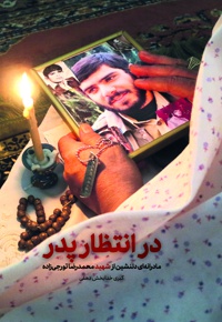 در انتظار پدر